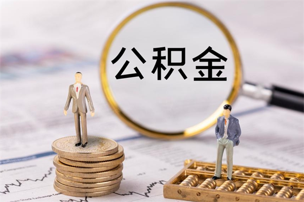 乌兰察布离职公积金咋提（离职公积金提取怎么办理）