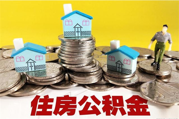 乌兰察布封存的住房公积金可以取吗（封存下的公积金可以提取吗）