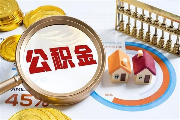 乌兰察布取封存公积金流程（提取封存住房公积金需要哪些材料）