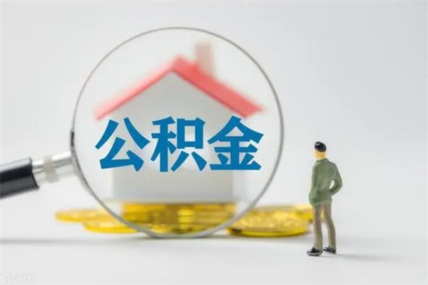 乌兰察布多久能提公积金（多长时间能取公积金）