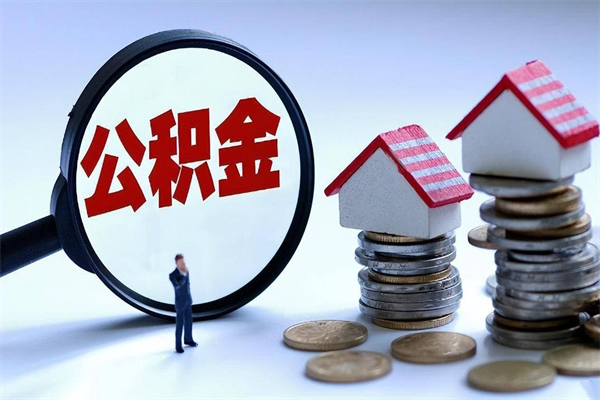 乌兰察布辞职能取住房公积金吗（辞职可以取公积金出来吗）