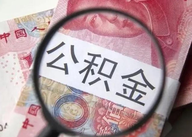 乌兰察布2022年公积金提出（公积金提取新规定2020年9月最新规定）