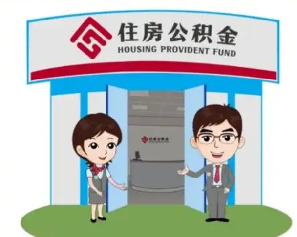 乌兰察布住房公积金离职怎么全部取出来（住房公积金离职如何提取）